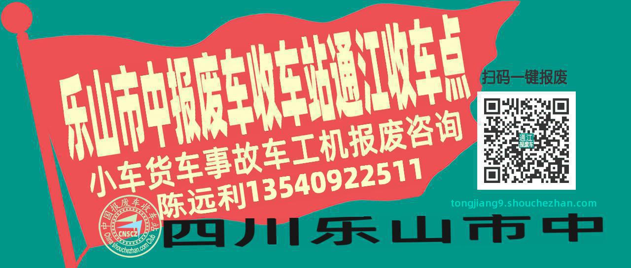 乐山市中收车站报废咨询通江收车点